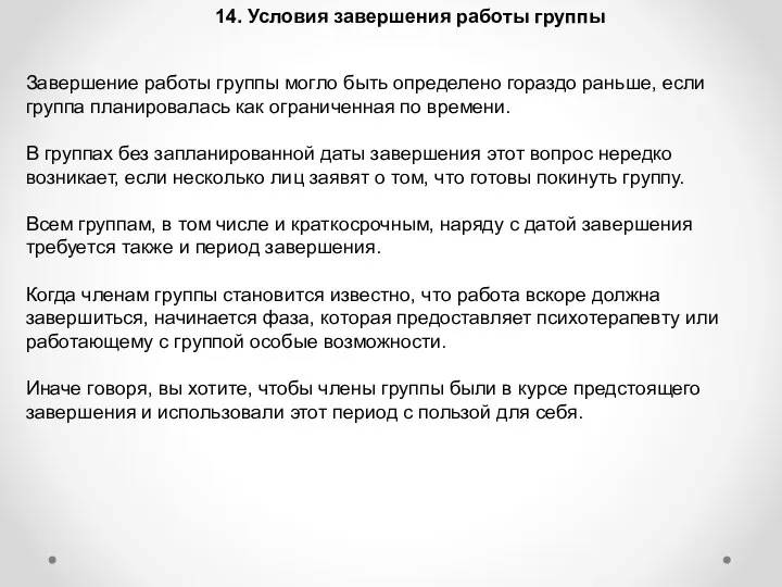 14. Условия завершения работы группы Завершение работы группы могло быть определено гораздо