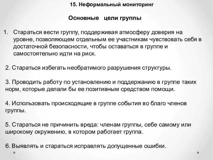 15. Неформальный мониторинг Основные цели группы Стараться вести группу, поддерживая атмосферу доверия