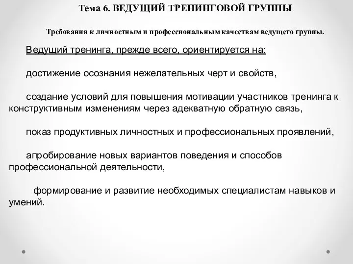 Тема 6. ВЕДУЩИЙ ТРЕНИНГОВОЙ ГРУППЫ Требования к личностным и профессиональным качествам ведущего