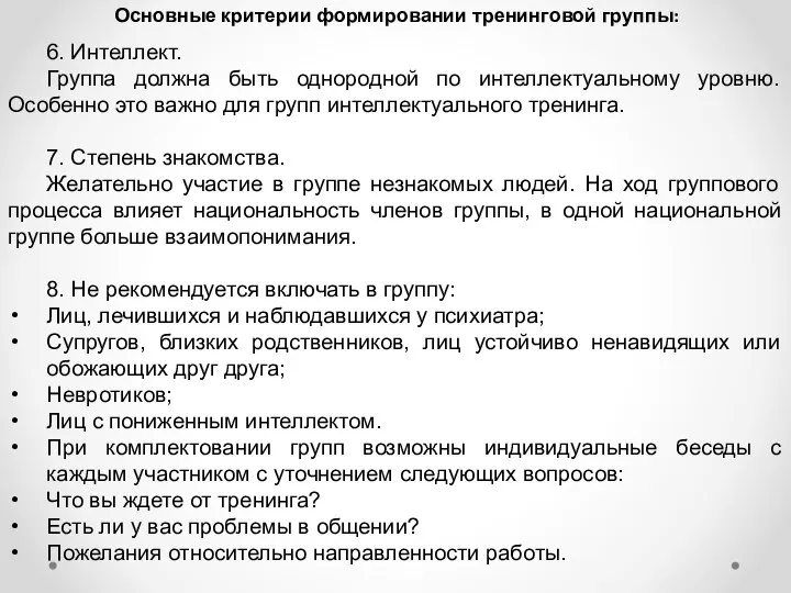 Основные критерии формировании тренинговой группы: 6. Интеллект. Группа должна быть однородной по