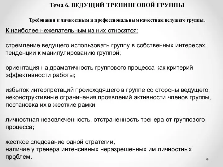 Тема 6. ВЕДУЩИЙ ТРЕНИНГОВОЙ ГРУППЫ Требования к личностным и профессиональным качествам ведущего