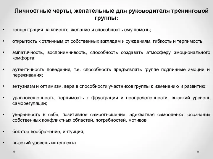 Личностные черты, желательные для руководителя тренинговой группы: концентрация на клиенте, желание и