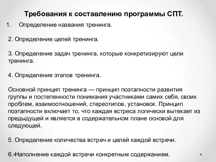 Требования к составлению программы СПТ. Определение названия тренинга. 2. Определение целей тренинга.