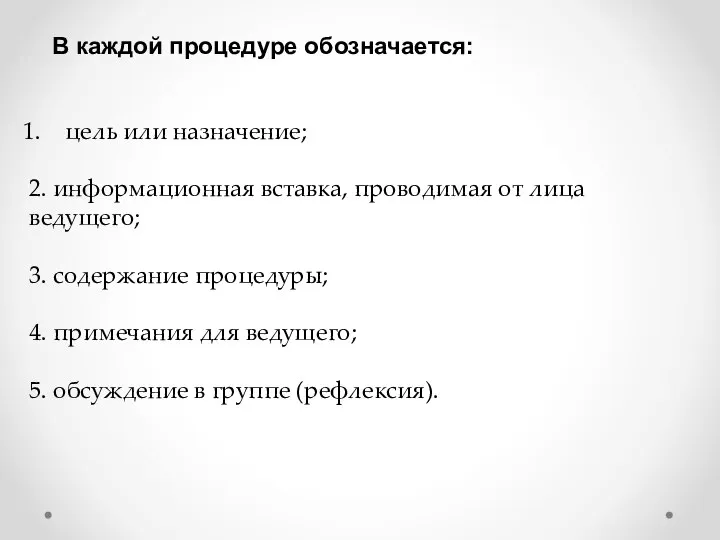 В каждой процедуре обозначается: цель или назначение; 2. информационная вставка, проводимая от