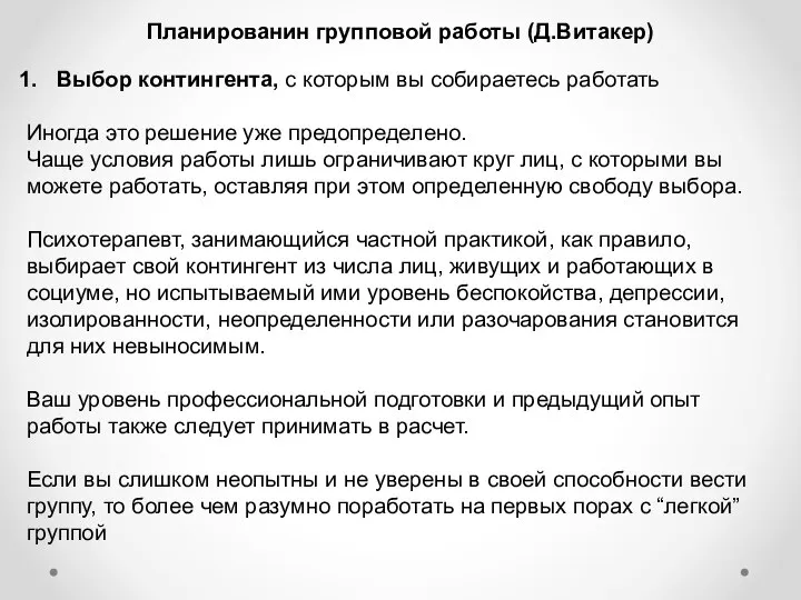 Планированин групповой работы (Д.Витакер) Выбор контингента, с которым вы собираетесь работать Иногда