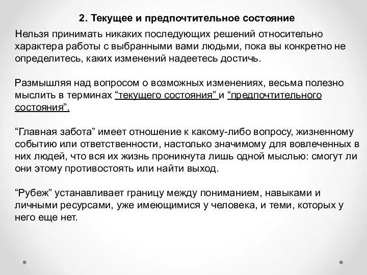 2. Текущее и предпочтительное состояние Нельзя принимать никаких последующих решений относительно характера