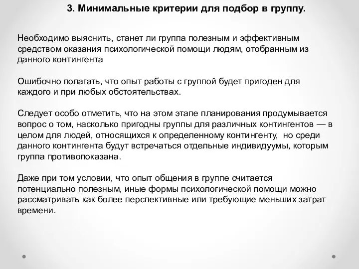 3. Минимальные критерии для подбор в группу. Необходимо выяснить, станет ли группа