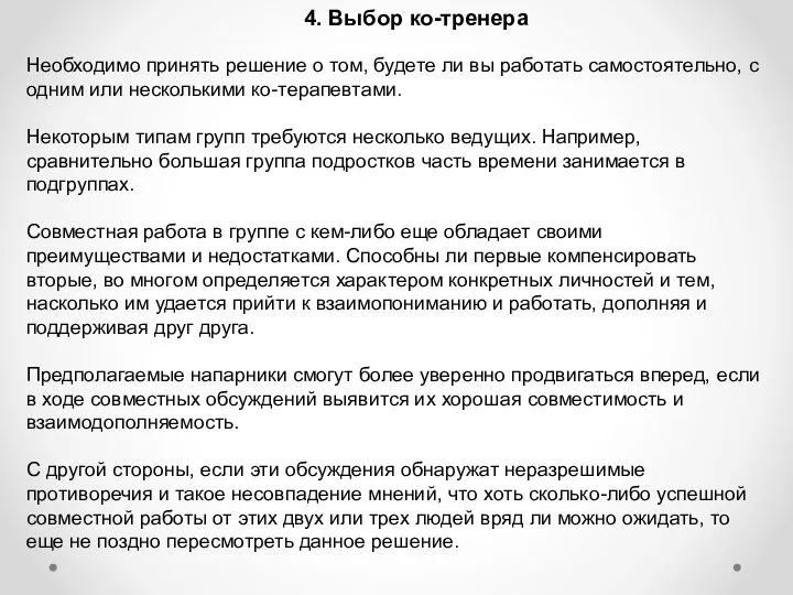 4. Выбор ко-тренера Необходимо принять решение о том, будете ли вы работать