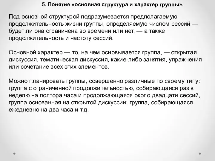 5. Понятие «основная структура и характер группы». Под основной структурой подразумевается предполагаемую