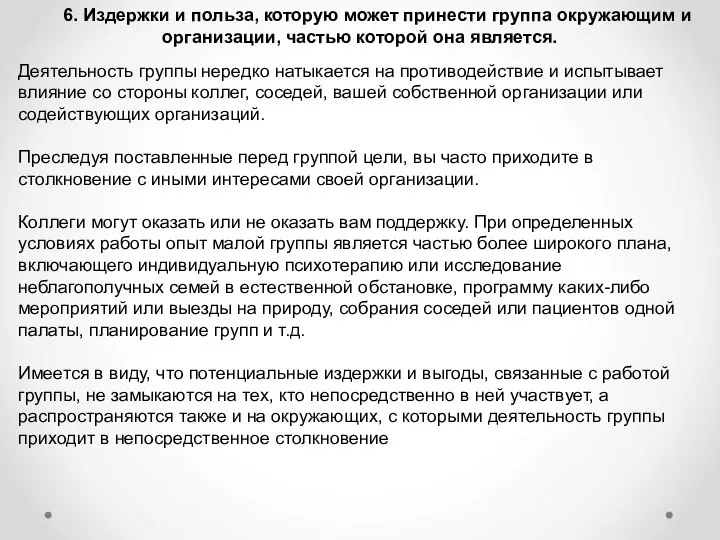 6. Издержки и польза, которую может принести группа окружающим и организации, частью