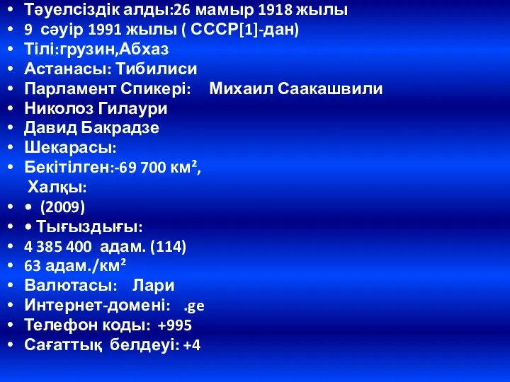 Тәуелсіздік алды:26 мамыр 1918 жылы 9 сәуір 1991 жылы ( СССР[1]-дан) Тілі:грузин,Абхаз