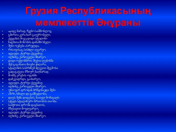 Грузия Республикасының мемлекеттік Әнұраны იდიდე მარად, ჩვენო სამშობლოვ, გმირთა კერა ხარ გაუქრობელი,