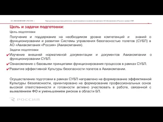 Цель и задачи подготовки: Цель подготовки Получение и поддержание на необходимом уровне