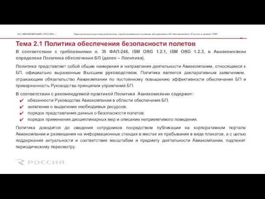 Тема 2.1 Политика обеспечения безопасности полетов В соответствии с требованиями п. 35