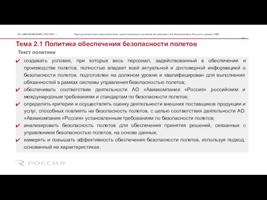 Тема 2.1 Политика обеспечения безопасности полетов создавать условия, при которых весь персонал,