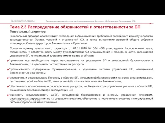 Генеральный директор Тема 2.3 Распределение обязанностей и ответственности за БП Генеральный директор