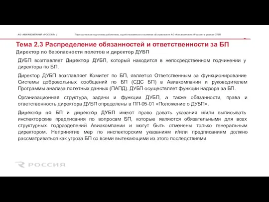 Директор по безопасности полетов и директор ДУБП Тема 2.3 Распределение обязанностей и