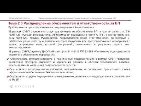 Тема 2.3 Распределение обязанностей и ответственности за БП Руководители производственных подразделений Авиакомпании