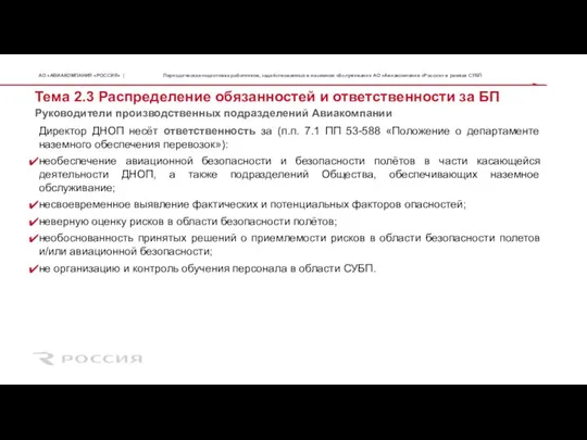 Руководители производственных подразделений Авиакомпании Тема 2.3 Распределение обязанностей и ответственности за БП