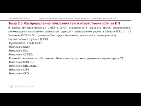 В рамках функционирования СУБП в ДНОП определена и назначена группа специалистов, занимающаяся