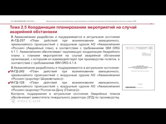 Тема 2.5 Координация планирования мероприятий на случай аварийной обстановки В Авиакомпании разработан