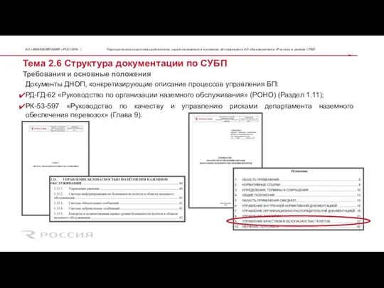 Тема 2.6 Структура документации по СУБП Требования и основные положения Периодическая подготовка