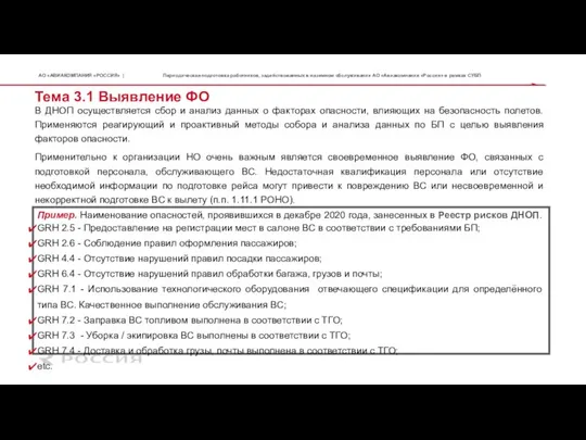 В ДНОП осуществляется сбор и анализ данных о факторах опасности, влияющих на