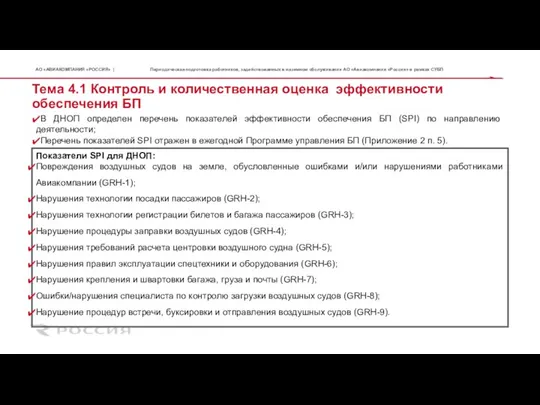 В ДНОП определен перечень показателей эффективности обеспечения БП (SPI) по направлению деятельности;