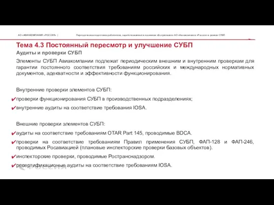 Тема 4.3 Постоянный пересмотр и улучшение СУБП Элементы СУБП Авиакомпании подлежат периодическим