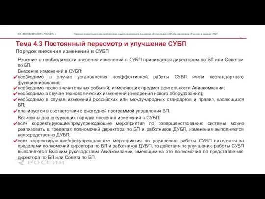 Тема 4.3 Постоянный пересмотр и улучшение СУБП Решение о необходимости внесения изменений