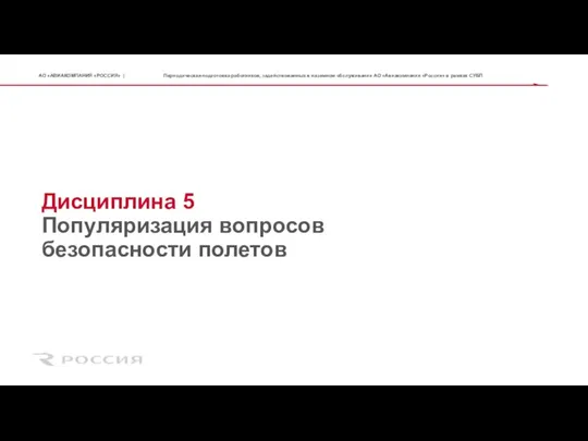 Дисциплина 5 Популяризация вопросов безопасности полетов Периодическая подготовка работников, задействованных в наземном