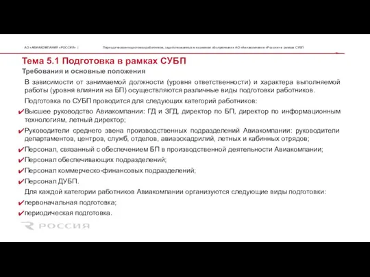 Тема 5.1 Подготовка в рамках СУБП В зависимости от занимаемой должности (уровня