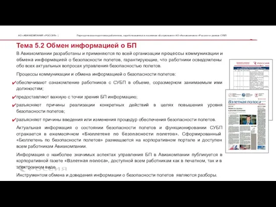 Тема 5.2 Обмен информацией о БП В Авиакомпании разработаны и применяются по