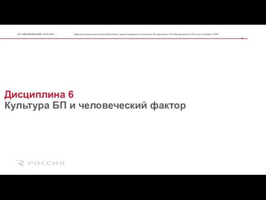 Дисциплина 6 Культура БП и человеческий фактор Периодическая подготовка работников, задействованных в