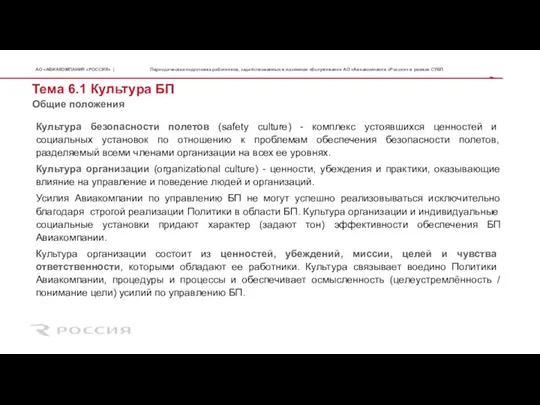 Тема 6.1 Культура БП Культура безопасности полетов (safety culture) - комплекс устоявшихся