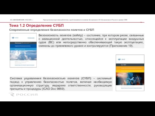 Тема 1.2 Определение СУБП Система управления безопасностью полетов (СУБП) – системный подход