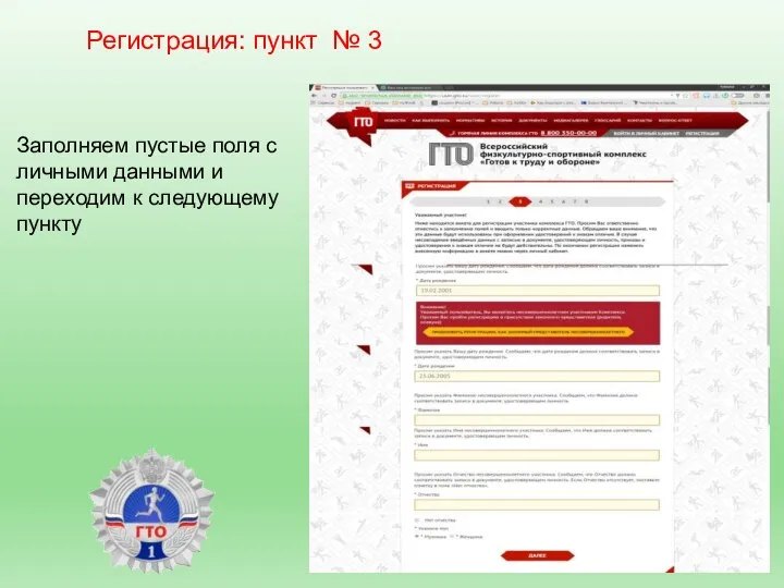 Регистрация: пункт № 3 Заполняем пустые поля с личными данными и переходим к следующему пункту