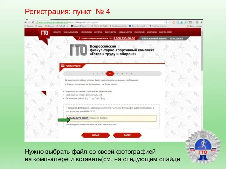Регистрация: пункт № 4 Нужно выбрать файл со своей фотографией на компьютере