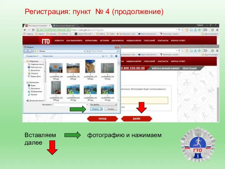 Регистрация: пункт № 4 (продолжение) Вставляем фотографию и нажимаем далее