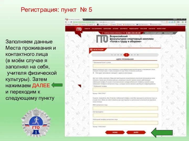 Регистрация: пункт № 5 Заполняем данные Места проживания и контактного лица (в