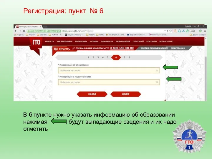 Регистрация: пункт № 6 В 6 пункте нужно указать информацию об образовании