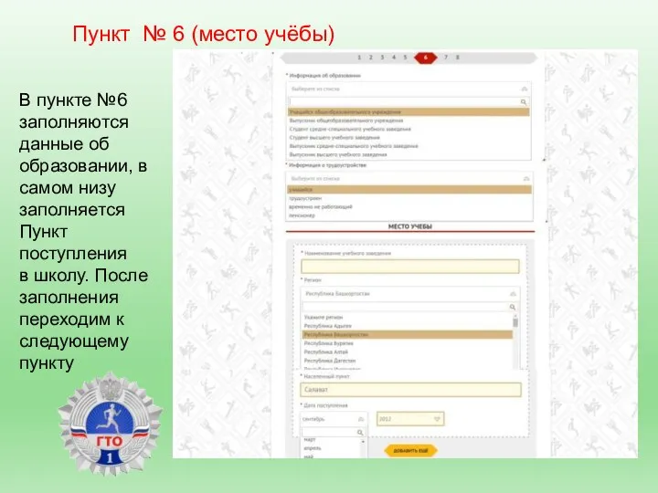 Пункт № 6 (место учёбы) В пункте №6 заполняются данные об образовании,