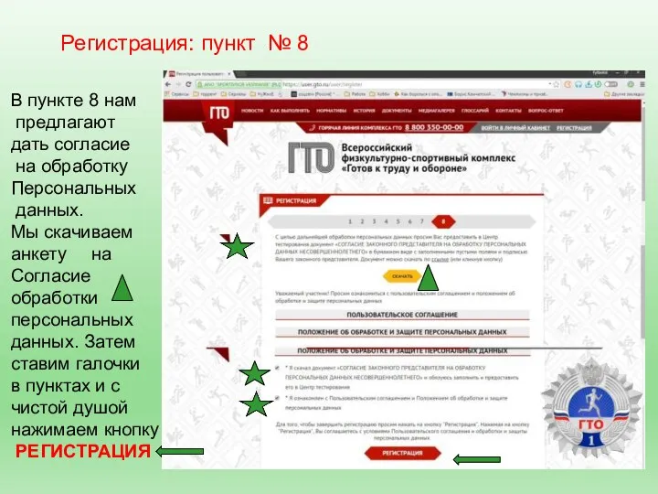 Регистрация: пункт № 8 В пункте 8 нам предлагают дать согласие на