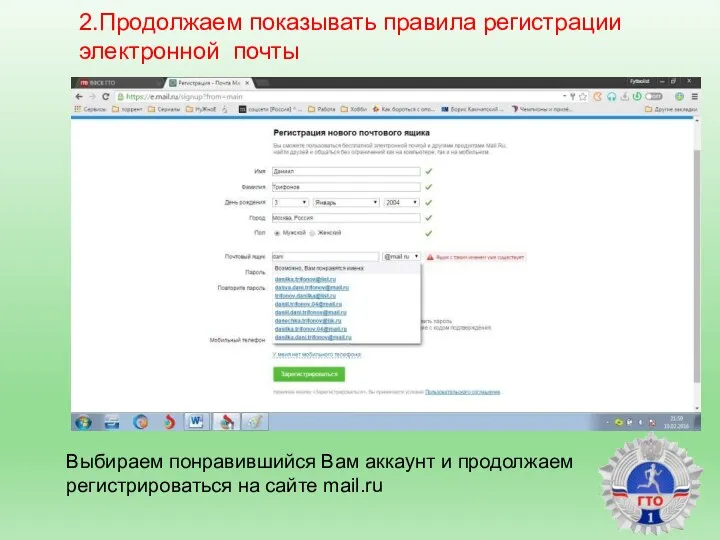 2.Продолжаем показывать правила регистрации электронной почты Выбираем понравившийся Вам аккаунт и продолжаем регистрироваться на сайте mail.ru