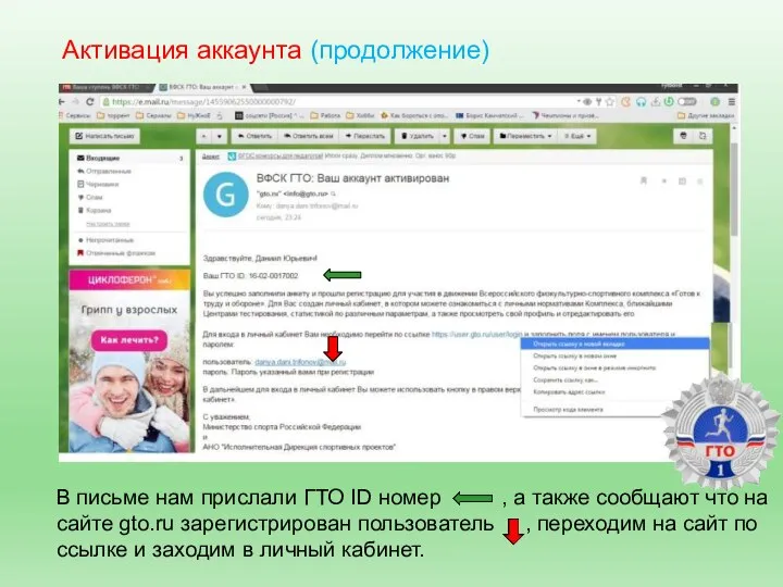 Активация аккаунта (продолжение) В письме нам прислали ГТО ID номер , а