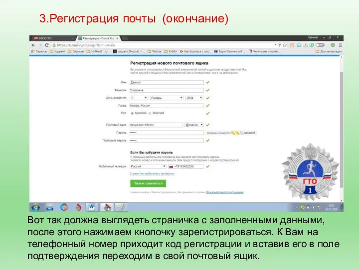 3.Регистрация почты (окончание) Вот так должна выглядеть страничка с заполненными данными, после