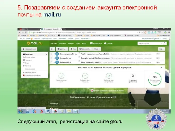 5. Поздравляем с созданием аккаунта электронной почты на mail.ru Следующий этап, регистрация на сайте gto.ru