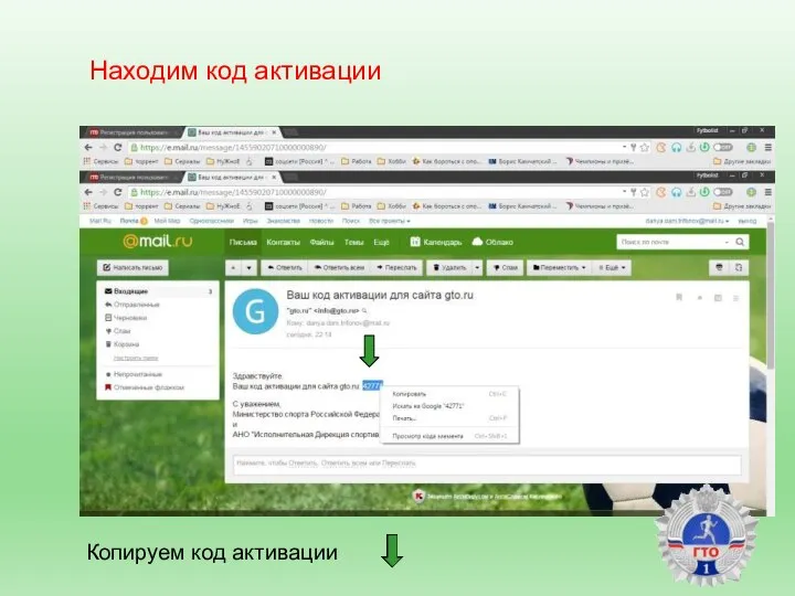 Находим код активации Копируем код активации