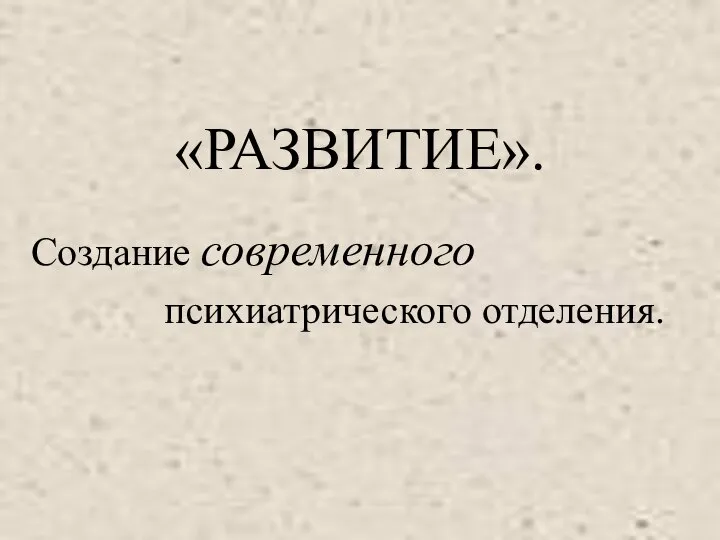 «РАЗВИТИЕ». Создание современного психиатрического отделения.