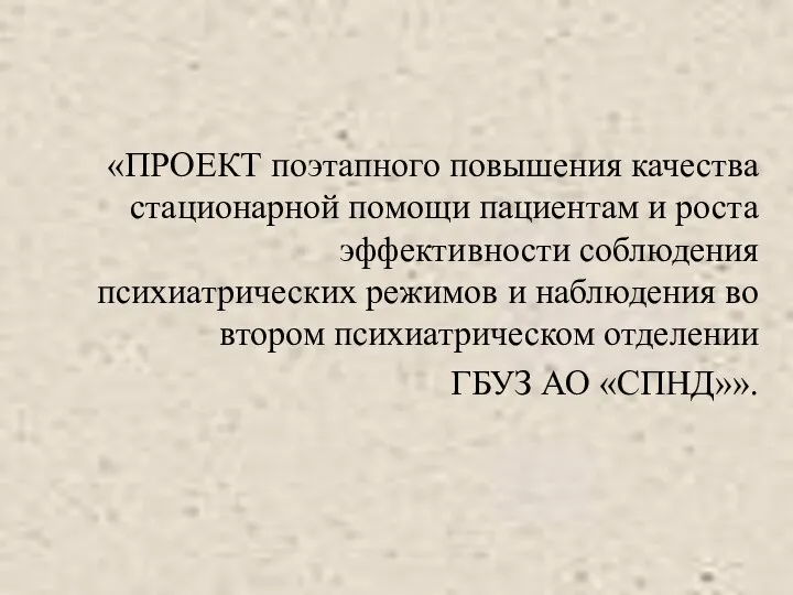 «ПРОЕКТ поэтапного повышения качества стационарной помощи пациентам и роста эффективности соблюдения психиатрических